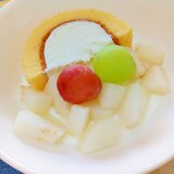 スイーツ☆梨と葡萄のロールケーキヨーグルト♪